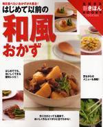 はじめて以前の和風おかず : 毎日食べたいおかずが大集合! 표지 이미지