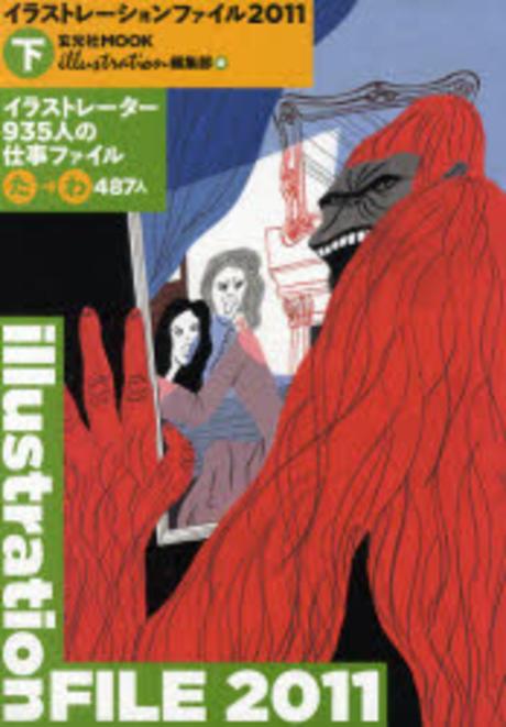 イラストレーションファイル2011 : イラストレーター935人の仕事ファイル. 下巻 : た～わ487人
