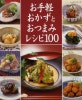 お手軽おかずとおつまみレシピ100