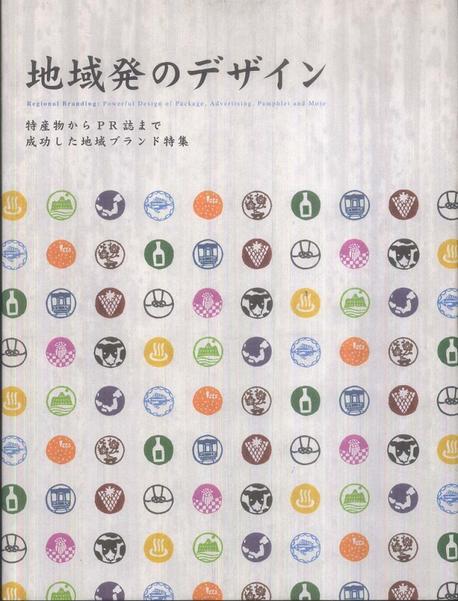 地域&#30330 : のデザイン  : 特産物からPR誌まで成功した地域ブランド特集