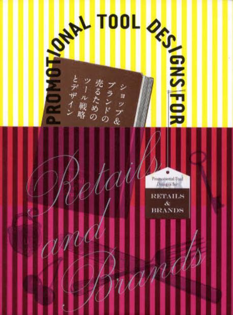 Promotional tool designs for retails and brands = ショップ＆ブランドの賣るためのツ-ル戰略とデザイン