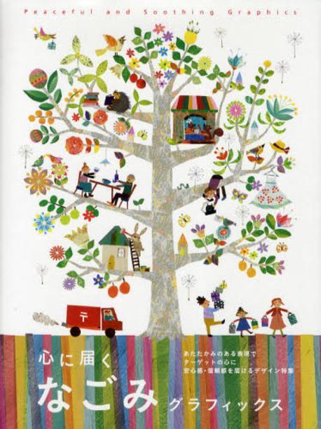 心に屆くなごみグラフィックス  =  Peaceful and soothing graphics