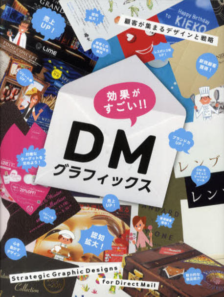 (效果がすごい!!) DMグラフィックス  : 顧客が集まるデザインと戰略  = Strategic graphic designs for direct mail
