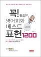 (꼭! 필요한) 영어회화 베스트 표현 1200 - [전자책]  : 상황회화 편 / 김대운 편저