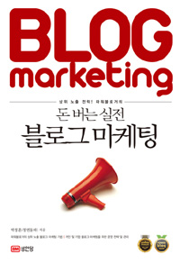 (돈 버는 실전)블로그 마케팅 = Blog marketing