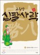 (고우영) <span>십</span>팔사략. 8, 남북조시대
