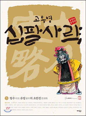 (고우영)십팔사략  = 十八史略. 5 : 항우 유방의 초한전
