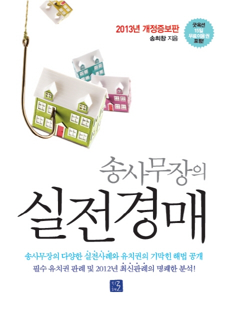 송사무장의 실전경매 (2013)