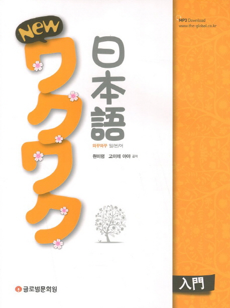 (New)와꾸와꾸 일본어 : 입문