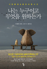 나는 누구이고 무엇을 원하는가