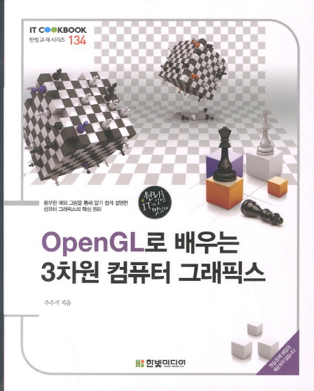 OpenGL로 배우는 3차원 컴퓨터 그래픽스