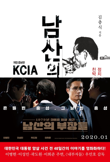 남산의 부장들 = KCIA