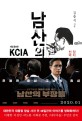 남산의 부장들 : KCIA