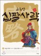(고우영) <span>십</span>팔사략. 10, 북송시대 남송시대