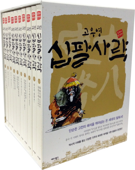 (올컬러 완전판) 십팔사략. 1-10