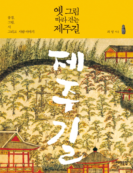 옛 그림 따라 걷는 제주길 : 풍경, 그림, 시 그리고 사람이야기