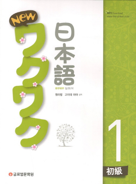 (New)와꾸와꾸 일본어. 1 : 초급
