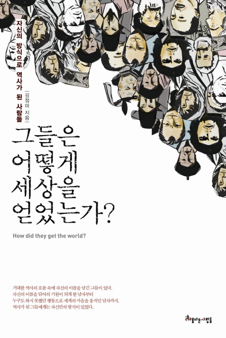 그들은 어떻게 세상을 얻었는가? - [교보 전자책]  : 자신의 방식으로 역사가 된 사람들