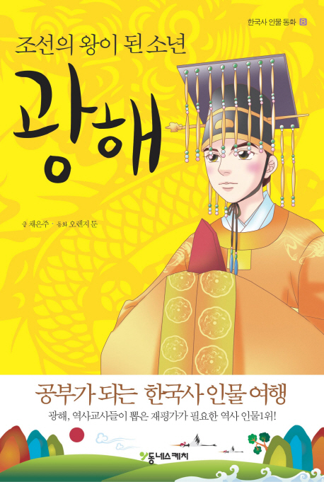 광해:조선의왕이된소년