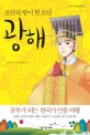 광해 : 조선의 왕이 된 소년