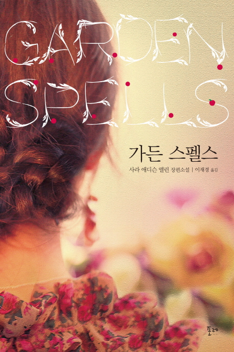가든 스펠스 (사라 애디슨 앨런 장편소설)