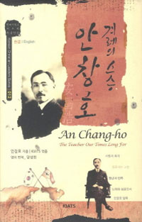 안창호 : 겨레의 스승 = An Chang-ho : the teacher our times long for