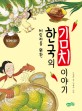 (어린이를 위한)한국의 김치 이야기 = (The)Story Of Kimchi