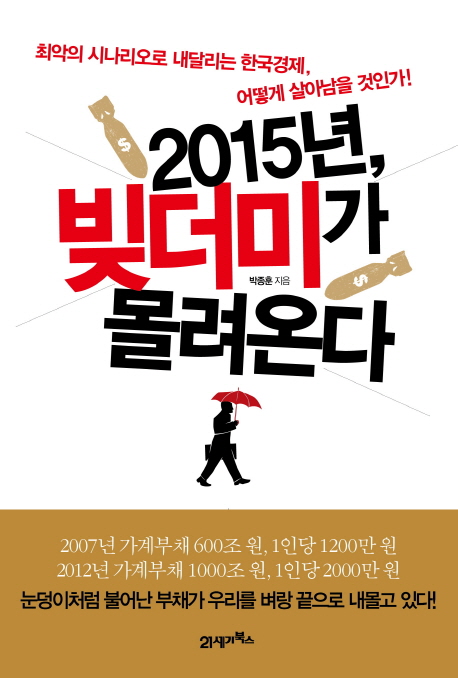 2015년, 빚더미가 몰려온다