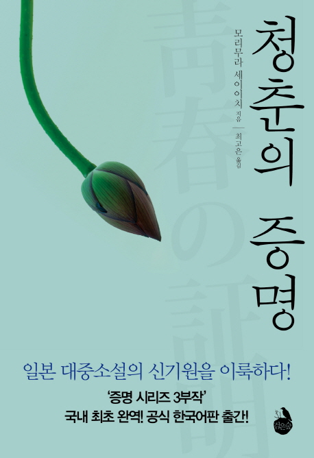 청춘의 증명