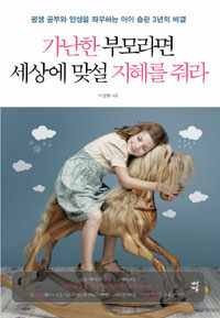 가난한 부모라면 세상에 맞설 지혜를 줘라 : 평생 공부와 인성을 좌우하는 아이 습관 3년의 비결 표지 이미지