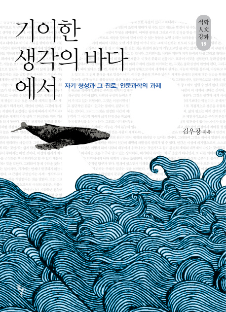 기이한 생각의 바다에서 : 자기 형성과 그 진로, 인문학의 과제 표지 이미지