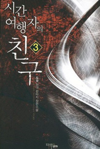 시간 여행자의 친구. 3- [전자책]