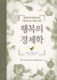 (경쟁과 양극화를 넘어 더불어 사는 사회를 위한)행복의 경제학 = (The)Economics of happiness 표지 이미지
