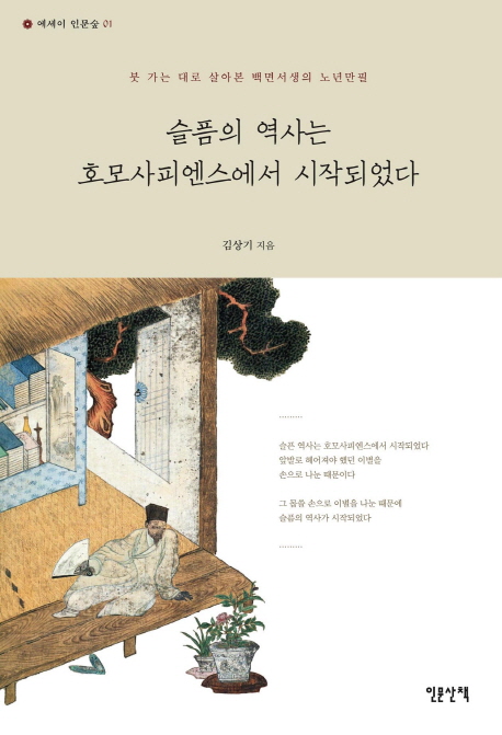 슬픔의 역사는 호모사피엔스에서 시작되었다  : 붓 가는 대로 살아본 백년서생의 노년만필