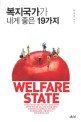 복<span>지</span>국<span>가</span><span>가</span> 내게 좋은 <span>1</span><span>9</span><span>가</span><span>지</span>  : welfare state