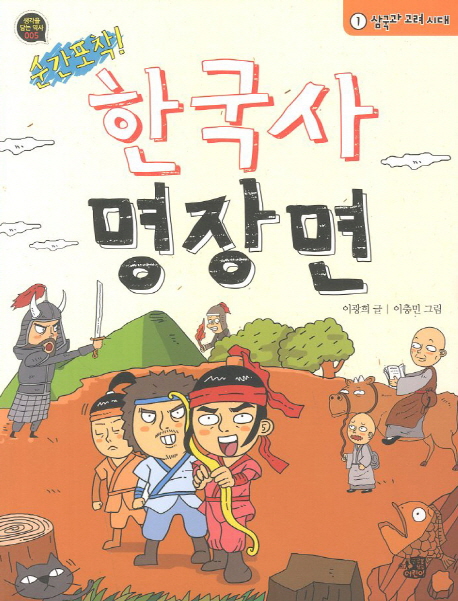 (순간포착!)한국사명장면.1:,삼국과고려시대