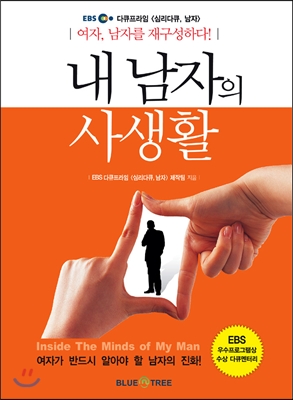내 남자의 사생활 : 여자, 남자를 재구성하다!