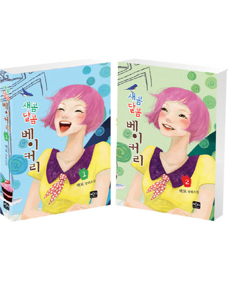 새콤달콤 베이커리 세트 (백묘 장편소설, 전2권)