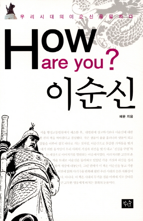 How are you? 이순신  : 우리시대의 이순신을 말하다