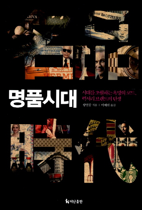 명품시대 : 시대를 초월하는 욕망의 코드, 럭셔리 브랜드의 탄생 표지이미지