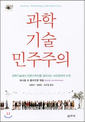 과학 기술 민주주의 : 과학기술에서 전문가주의를 넘어서는 시민참여의 도전 표지 이미지
