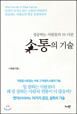(성공하는 사람들의 1% 다른) 소통의 기술 - [전자책]