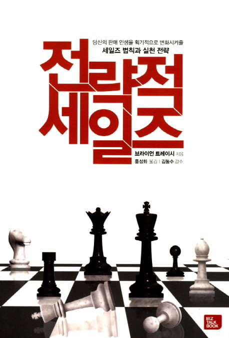 전략적 세일즈 (당신의 판매 인생을 획기적으로 변화시켜줄 세일즈 법칙과 실천 전략)