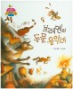 브레멘의 동물 음악대 