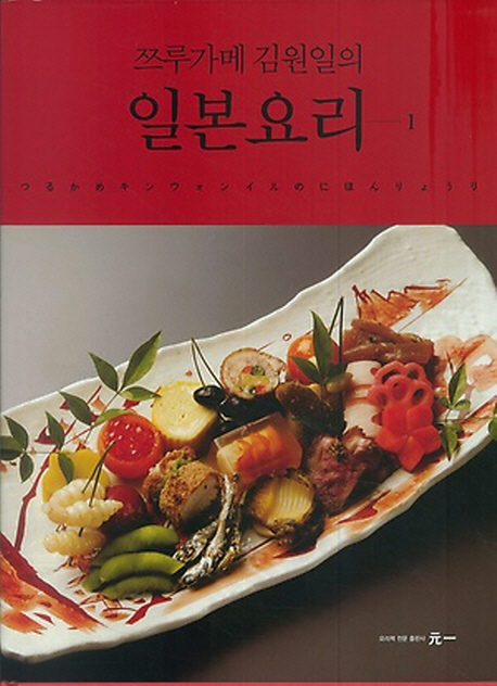 쯔루가메 김원일의 일본요리. 1