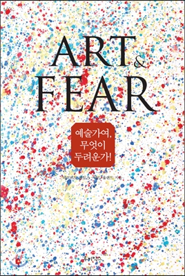 예술가여, 무엇이 두려운가? = ART FEAR