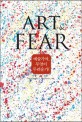 Art and Fear :  예술가여, 무엇이 두려운가!