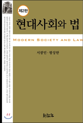 현대사회와 법  = Modern society and law