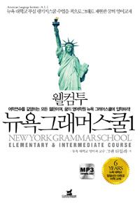 웰컴투 뉴욕 그래머스쿨. 1, Elementary ＆ intermediate course