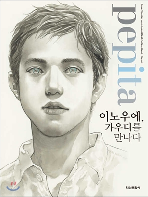 Pepita 이노우에, 가우디를 만나다 표지 이미지